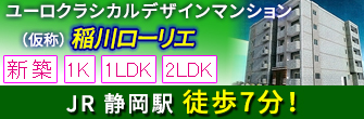 駿河区稲川 1K/1LDK/2LDK（室内完成しました！）