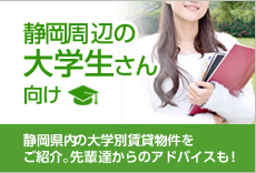 静岡周辺の大学生さん向け、静岡県内や静岡市周辺の大学別賃貸物件を御紹介