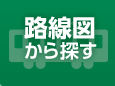 路線図から探す