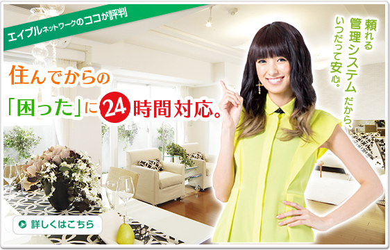 住んでからの「困った」に24時間対応。