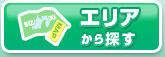 エリアから探す