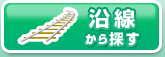 沿線から探す