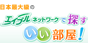 日本最大級のネットワークエイブルでさがす いい部屋