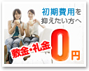 敷金・礼金ダブル0円特集!