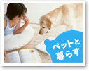 ペットと住める賃貸特集