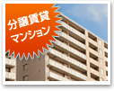 分譲賃貸マンション特集