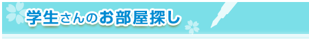 「2011年 新入学生 特集!!」学生さんのお部屋探し