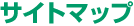 �T�C�g�}�b�v