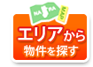 エリアから賃貸物件を探す