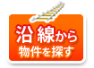 沿線から賃貸物件を探す