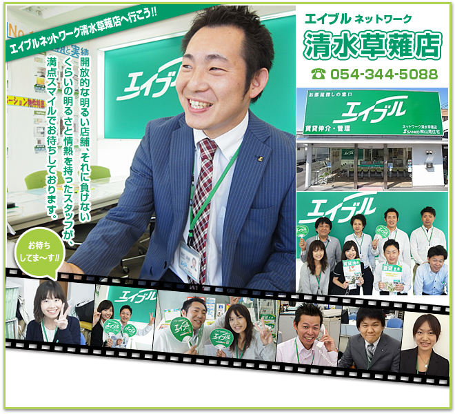 エイブルネットワーク清水草薙店 TEL054-344-5088「開放的な明るい店舗、それに負けない くらいの明るさと情熱を持ったスタッフが、 満点スマイルでお待ちしております。」