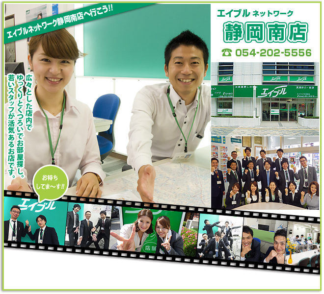 エイブルネットワーク静岡南店 TEL054-202-5556「広々とした店内で ゆっくりとくつろいでお部屋探し。 若いスタッフが活気あるお店です。」