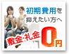 敷金・礼金ダブル0円特集!