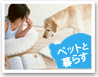 ペット可賃貸物件