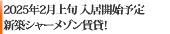 2025年2月上旬入居開始予定　新築シャーメゾン賃貸！