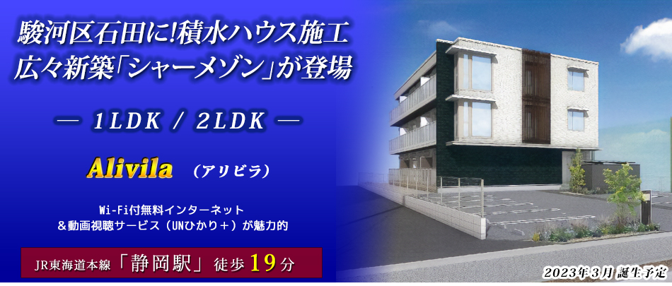 駿河区石田に積水ハウス施工広々新築「シャーメゾン」が登場