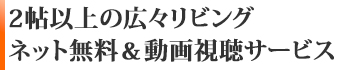 充実設備に12帖以上の広々リビング、ネット無料＆動画視聴サービス付