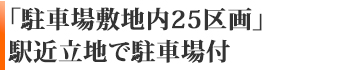 「駐車場敷地内25区画」駅近立地で駐車場付