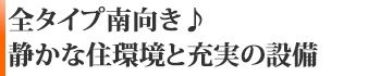 全タイプ南向き♪静かな住環境と充実の設備