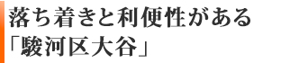 落ち着きと利便性がある「駿河区大谷」