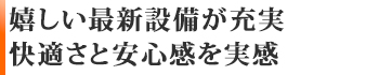 嬉しい最新設備が充実☆