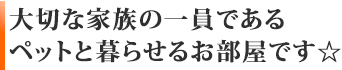 大切な家族の一員であるペットと暮らせるお部屋です☆