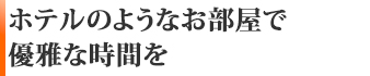 ホテルのようなお部屋で優雅な時間を☆