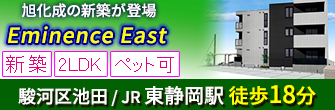 静岡市駿河区池田 旭化成 ペット可 新築 賃貸「Eminence　East」 2LDK