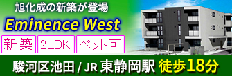 静岡市駿河区池田 旭化成新築 賃貸「エミネンス ウエスト」 2LDK