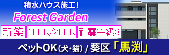 駿河区馬渕 ペット可新築シャーメゾン「Forest Garden」 1LDK/2LDK