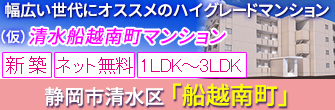 清水区船越南町 新築賃貸マンション「（仮）清水船越南町マンション」 1LDK/2LDK/3LDK
