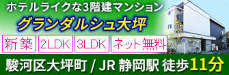 駿河区大坪町 新築シャーメゾン 2LDK/3LDK