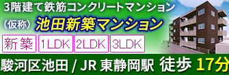駿河区池田 新築マンション 1LDK/2LDK/3LDK