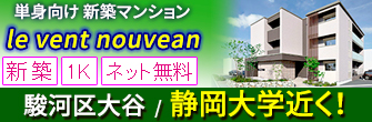 駿河区大谷 単身者向け新築賃貸「le vent nouvean」 1K