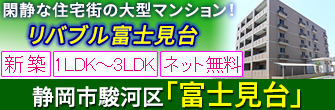 静岡市駿河区富士見台 新築賃貸「リバブル富士見台」 1LDK/2LDK/3LDK