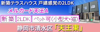 清水区天王東 新築テラスハウス 2LDK