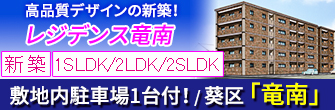 静岡市葵区竜南３丁目 新築 賃貸「レジデンス竜南 」 1SLDK/2LDK/2SLDK