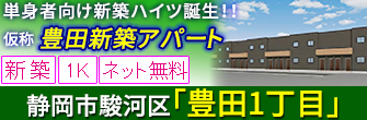 駿河区豊田１丁目 単身者向け賃貸 新築アパート 1K 