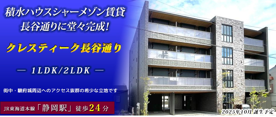 積水ハウスシャーメゾン賃貸・長谷通りに堂々完成！