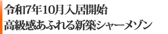 令和7年10月入居開始　高級感あふれる新築シャーメゾン