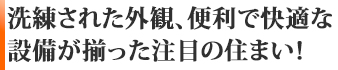 洗練された外観と、便利で快適な設備が揃った注目の住まい！