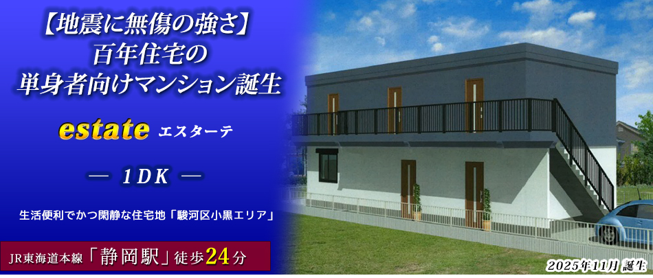 【地震に無傷の強さ】 百年住宅の単身者向けマンション誕生