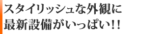 スタイリッシュな外観に最新設備がいっぱい！！