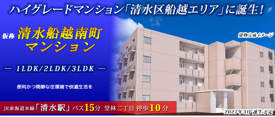 ハイグレードマンション「清水区船越エリア」に誕生!