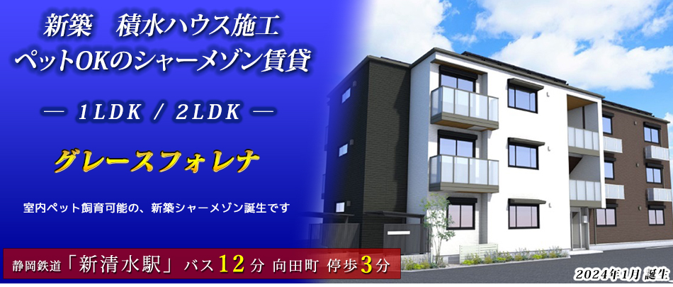 新築　積水ハウス施工　ペットOKのシャーメゾン賃貸