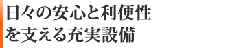 日々の安心と利便性を支える充実設備