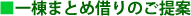 一棟まとめ借りのご案内