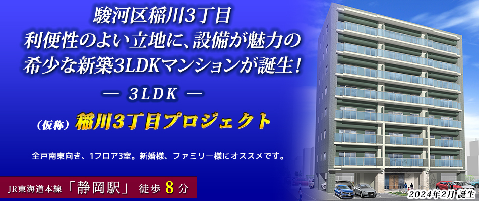 駿河区稲川3丁目　利便性のよい立地　3LDKマンションです！