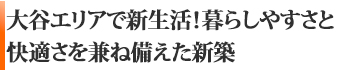 大谷エリアで新生活!暮らしやすさと快適さを兼ね備えた新築