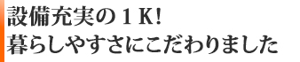 設備充実の1K!